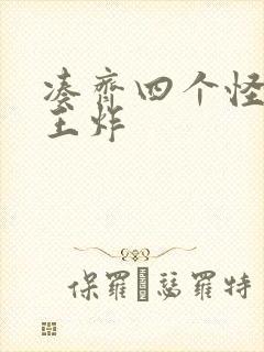 凑齐四个怪可以王炸