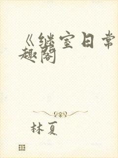 《继室日常》笔趣阁