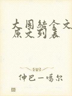 大团结全文阅读原文列表