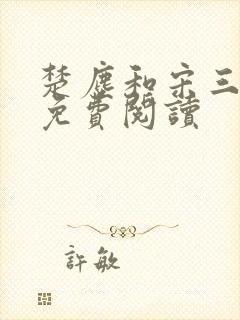 楚尘和宋三小姐免费阅读