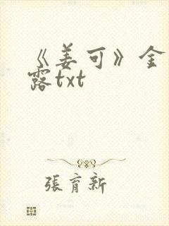 《姜可》金银花露txt