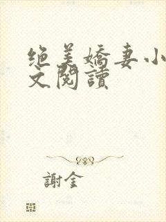 绝美娇妻小说全文阅读