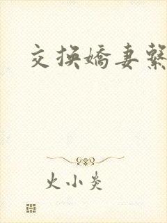 交换娇妻系列