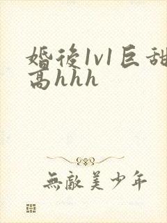 婚后1v1巨甜高hhh