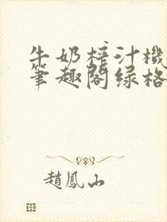 牛奶榨汁机po笔趣阁绿格子