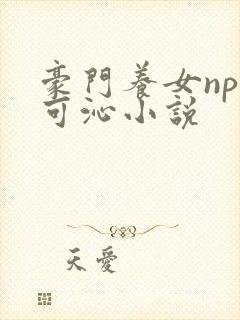豪门养女npc可沁小说