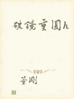 破镜重圆h