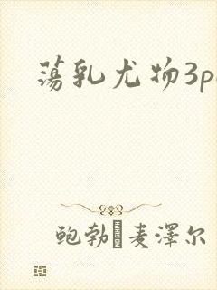 荡乳尤物3pH
