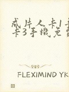 成片人卡1卡2卡3手机免费看