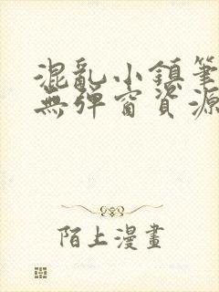 混乱小镇笔趣阁无弹窗资源