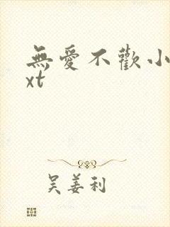 无爱不欢小说txt