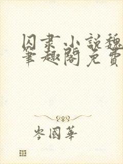 囚隶小说魏承泽笔趣阁免费阅读无弹窗