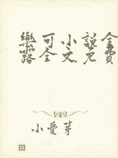 乐可小说金银花露全文免费阅读