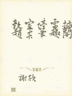 教室停电插班花赵柔笔趣阁小说