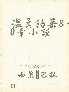 温柔的岳8一20章小说