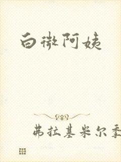 白微阿姨