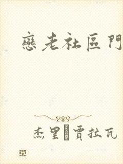 恋老社区门户