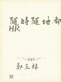 随时随地都能干HR