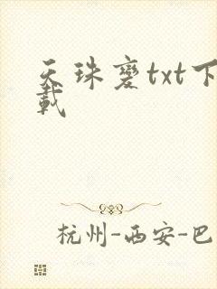 天珠变txt下载