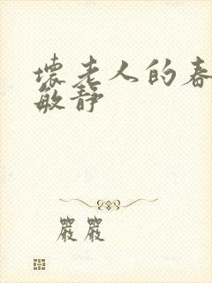 坏老人的春天 敏静