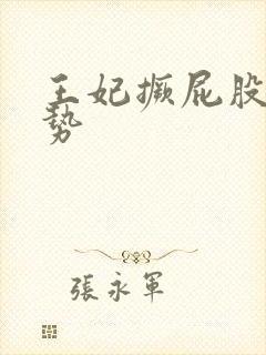 王妃撅屁股含玉势