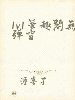 1v1笔趣阁无弹窗