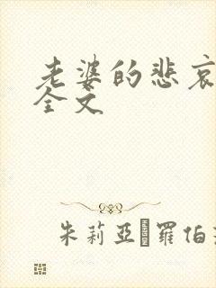 老婆的悲哀小说全文