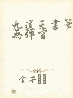 九道天书笔趣阁无弹窗