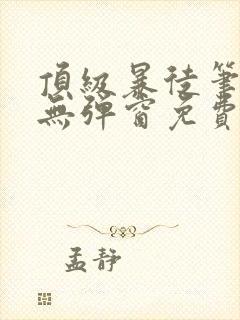 顶级暴徒笔趣阁无弹窗免费