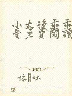 小太后乖乖让朕爱免费阅读小说