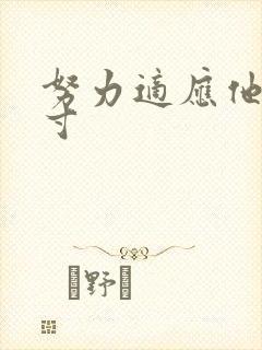 努力适应他的尺寸