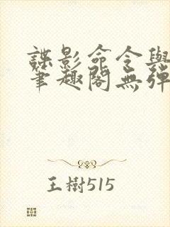 谍影命令与征服笔趣阁无弹窗