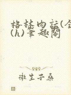 格林肉话(全)(h)笔趣阁