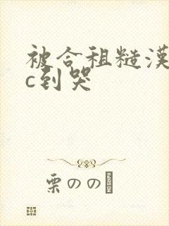 被合租糙汉室友c到哭