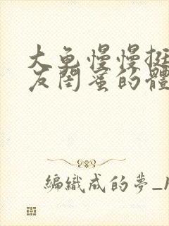 大龟慢慢挺进女友闺蜜的体内视频