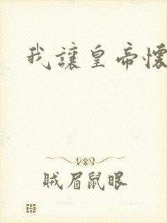 我让皇帝怀孕了