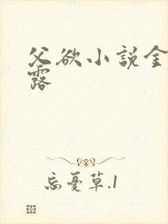 父欲小说金银花露