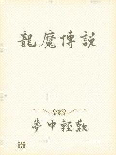 龙魔传说