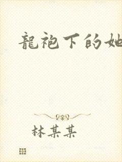 龙袍下的她