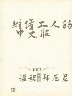 维修工人的绝遇 中文版