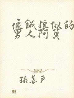 像饿狼似的三个男人阿莫