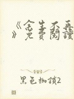 《余生不再爱你》免费阅读