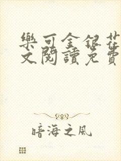 乐可金银花露全文阅读免费