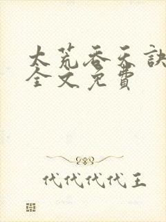 太荒吞天诀小说全文免费