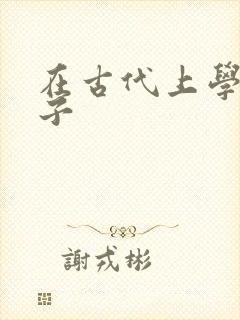 在古代上学的日子