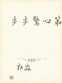 步步惊心第二部