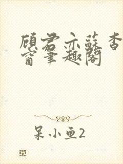 顾君亦苏杳无弹窗笔趣阁