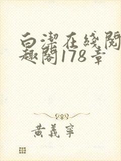 白洁在线阅读笔趣阁178章