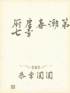 厨房春潮第三十七章