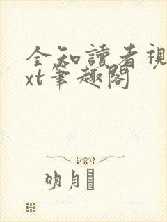 全知读者视角txt笔趣阁